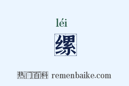 缧是什么意思的图片